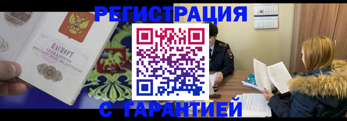 временная регистрация для всех в Берёзовском